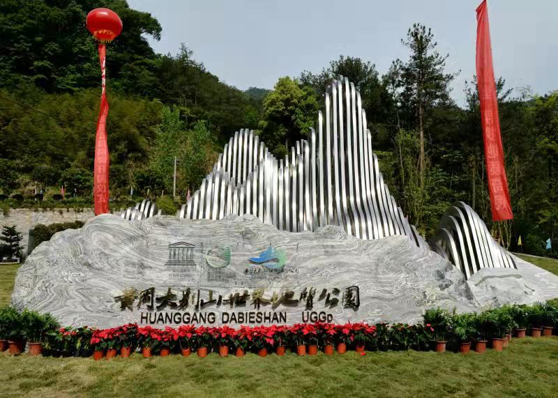 黄冈大别山世界地质公园